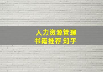 人力资源管理书籍推荐 知乎